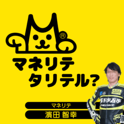 マネリテタリテル？